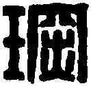 琛,黃士陵 ,書法字典